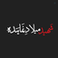 Profile picture of ‌صـاحـب الـلـواء¹³³‌