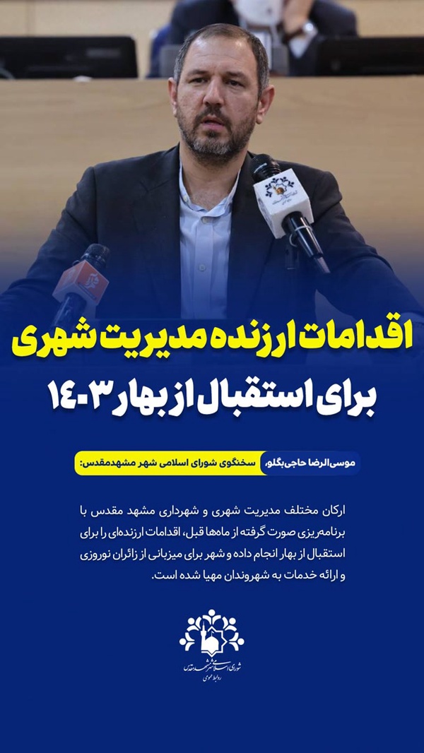 اقدامات ارزنده مدیریت شهری شهرداری مشهد مقدس برای استقبال از زائران امام رضا علیه السلام در بهار 1403