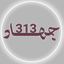 Profile picture of ‌«جهاد۳۱۳»‌