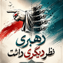 Profile picture of ‌سخن صواب‌