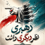 Profile picture of ‌سخن صواب‌