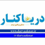 Profile picture of ‌نشریه دریاکنار‌
