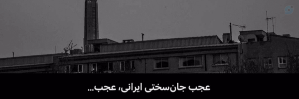 ‌زن‌سامی‌بیگی (اتاق ۳۲۷ تيمارستان)‌'s header picture