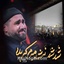 شد شد نشد میرم کربلا
