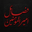 Profile picture of ‌فضائل امیرالمؤمنین‌