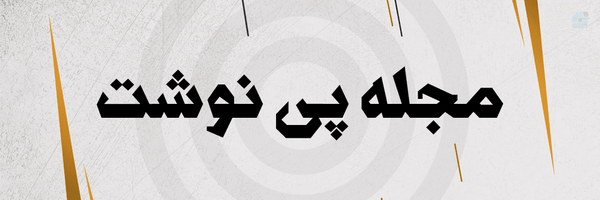 ‌پی‌نوشت | مجله طنز🌱‌'s header picture