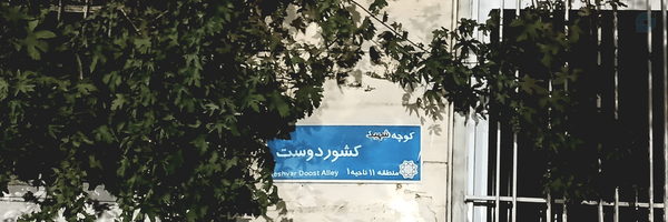 ‌کربلایی 🎒‌'s header picture