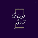 Profile picture of ‌خزآل‌