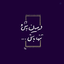 Profile picture of ‌خزآل‌