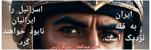 ‌پٰٖسٰٖرٰٖپߺߺߊﺭࡑ☫ 🇮🇷(سخنگوی خلیج پارس)☫‌'s header picture