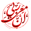 Profile picture of ‌أَنْفُسَنَا وَ أَنْفُسَکم‌