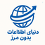 Profile picture of ‌دنیای اطلاعات بدون مرز‌