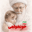 Profile picture of ‌🇮🇷 آمنه🫡 قاسمی‌