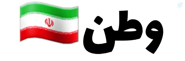 ‌Hamidreza Teyhoo‌'s header picture