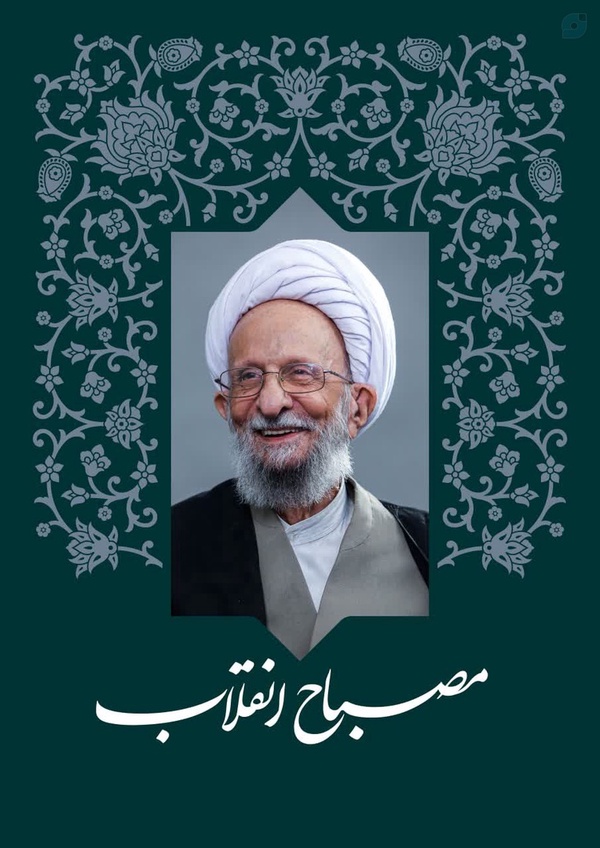 ۱۲ دی ماه سالگرد علامه مصباح بصیر و انقلابی 
هدیه به روح ملکوتی شان صلوات