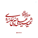 Profile picture of ‌یا مهدی اللهم عجل الولیک الفرج‌