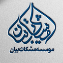Profile picture of ‌مشکات بیان‌