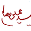 Profile picture of ‌عباسعلی بادیانی‌