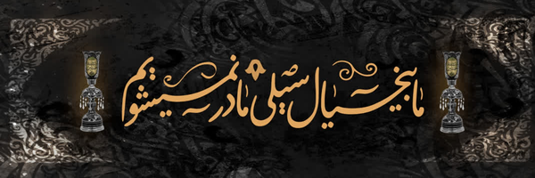 ‌مُبینــٰا‌'s header picture