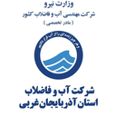 Profile picture of ‌شرکت آب و فاضلاب آذربایجان غربی‌