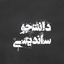 Profile picture of ‌دانشجو ساندیسی ☫🇮🇷‌