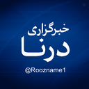 Profile picture of ‌خبرگزاری درنا ✅ علیزاده‌