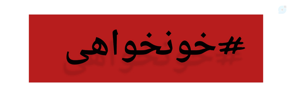 ‌عزرائیل ❤️‍🩹‌'s header picture