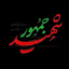 Profile picture of ‌خودَمَم‌