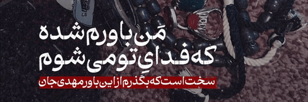 ‌ابوالفضل قربانزاده‌'s header picture