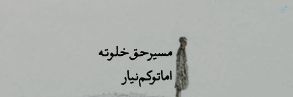 ‌یک‌ تا‌'s header picture