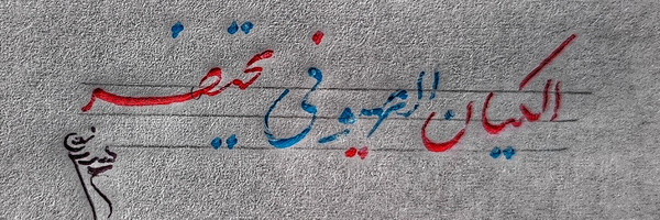 ‌شهید مدافع حرم علیرضا قنواتی‌'s header picture