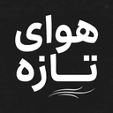 Profile picture of ‌هوای تازه‌