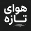 Profile picture of ‌هوای تازه‌