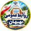 Profile picture of ‌اموزش و پرورش بهبهان‌