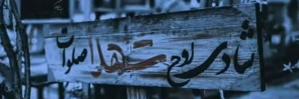 ‌غریبه‌آشنا؛'‌'s header picture