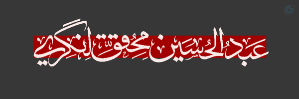 ‌عبدالحسین محقّق‌لنگری‌'s header picture