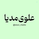 Profile picture of ‌علوی مدیا | ALAVI MEDIA‌