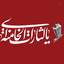 Profile picture of ‌🎒خاک پای حضرت زینب‌
