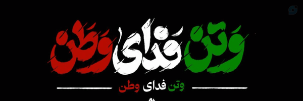 ‌مرد نا آشنا🇮🇷 حسن دیلم‌'s header picture