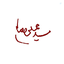 Profile picture of ‌سید صالح‌