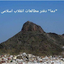 Profile picture of ‌"دما" دفتر مطالعات انقلاب اسلامی‌