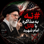 Profile picture of ‌امام زمانی هستم نه صهیونیست‌