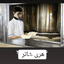 Profile picture of ‌هری شاطر‌