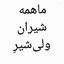 Profile picture of ‌عَلَمْ‌