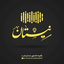 واحد - ابوفاضل سلطان