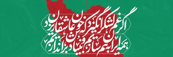 ‌سمیه دهشالی🇵🇸🇮🇷‌'s header picture