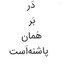 Profile picture of ‌عِب‌نداره‌