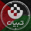 Profile picture of ‌تبیان‌