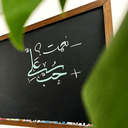 Profile picture of ‌محـ¹³⁵ـب‌