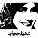 Profile picture of ‌شهید حجاب‌